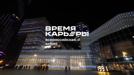 Всероссийская акция «Время карьеры»