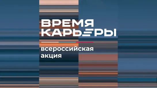 Время карьеры