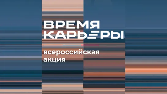 Время карьеры — всероссийская акция