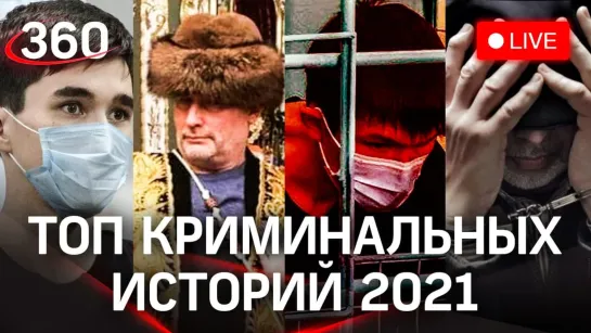 Главные ЧП 2021: истории, которые потрясли всех