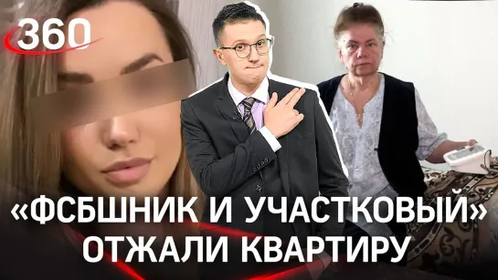 «ФСБшник и участковый» отжали двушку у инвалида