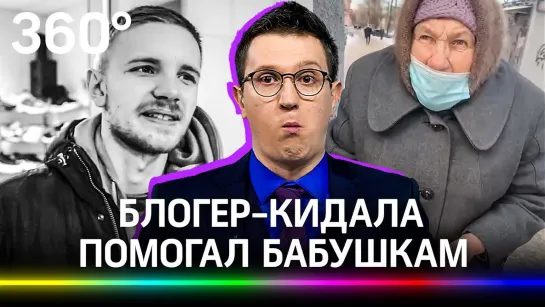 Блогер-кидала помогал бабушкам и обманывал подписчиков. Бородатый Ден — как заработать на лохах