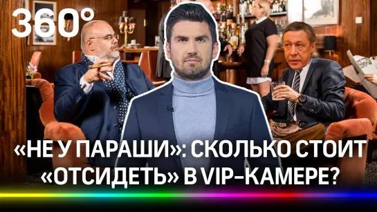 Как сидят VIP-зеки?