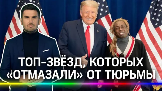 Почему Трамп перед уходом «отмазал» рэпера-рецидивиста от тюрьмы?