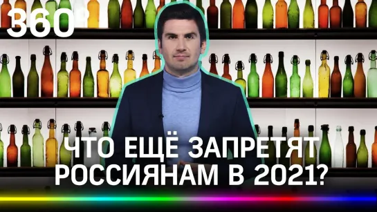 «Чаевые», шашлыки и подвалы: какие запреты ждут россиян в 2021?