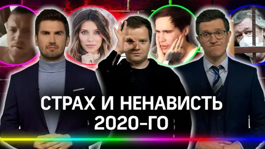 Топ самых скандальных и шокирующих событий 2020-го