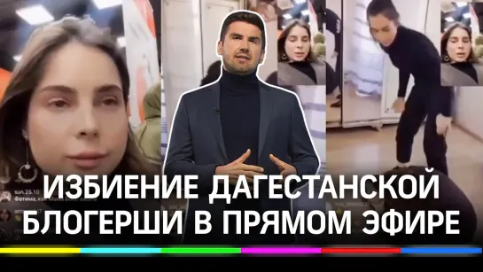 «Осторожно, хиджаб не сбей!»: зачем дагестанские блогерши устроили бойню в прямом эфире?