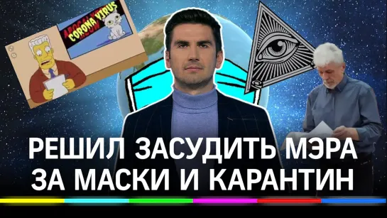 «Маска на лице — медленная смерть»: ковид-отрицатель судится с властями из-за запретов