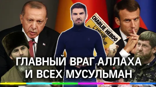 «Макрон, ты террорист №1»: чем закончится война французского президента с исламским миром?