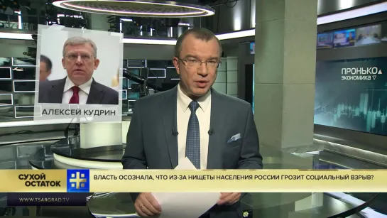 Юрий Пронько- Власть осознала, что из-за нищеты населения России грозит социальный взрыв.mp4