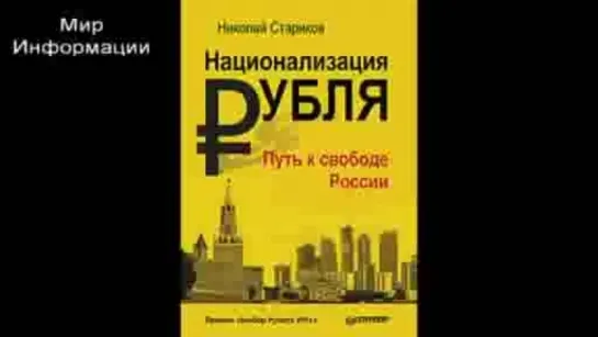 Н.Стариков - Национализация Рубля Путь к Свободе России