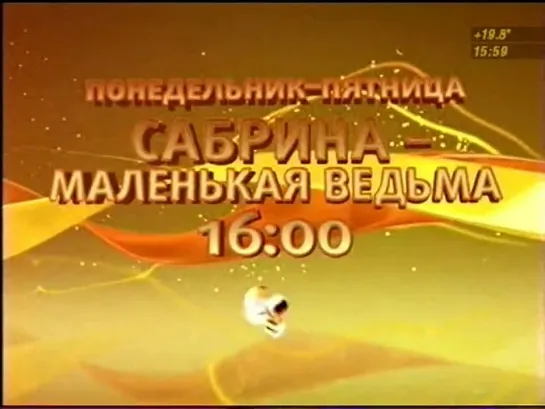 Реклама на СТС (2009 г.): "Сабрина - маленькая ведьма. Смотреть осторожно!"