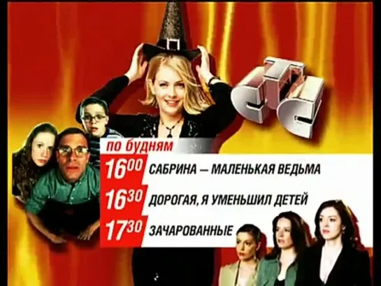 Реклама на СТС (2006 г.): Фантастические сериалы по будням