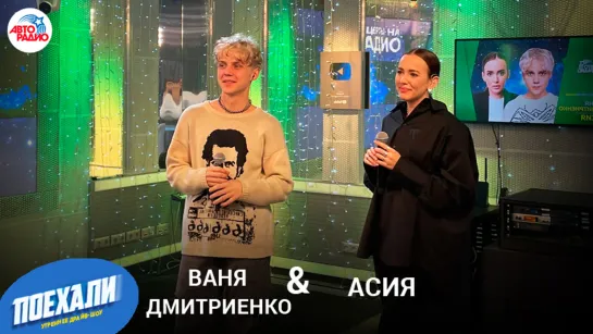 Дмитриенко & Асия: премьера песни "Ничего Не Бойся, Я с Тобой", реакция на хейт, квартира Дмитриенко