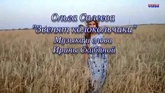 # Ольга Салеева-Звенят колокольчики #