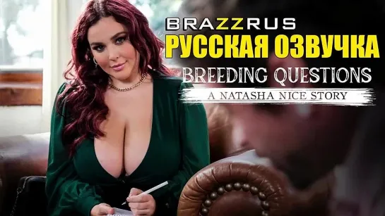 Natasha Nice сочная рыженькая телка с большими сиськами | порно на русском с озвучкой и переводом BRAZZRUS