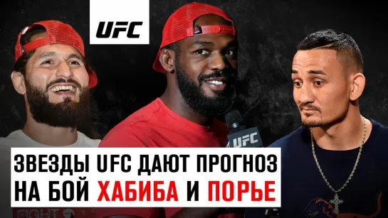 Джонс, Кормье, Масвидаль и другие звезды UFC дают прогноз на исход боя Хабиб vs Порье