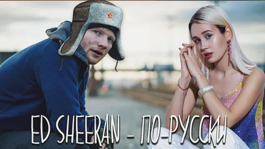 Клава транслейт ⁄ Ed Sheeran - Shape of You