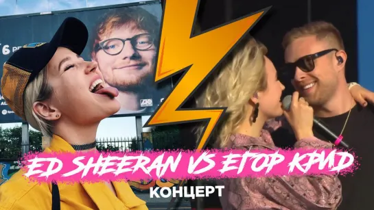 Концерт Ed Sheeran / VK FEST с Кридом / Адушкина уводит парней