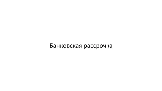 Как оформить банковскую рассрочку для участия в семинаре Мануальная терапия бронхолёгочной системы