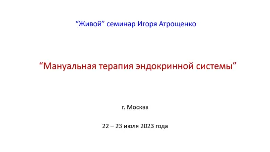 Презентация живого семинара - МАНУАЛЬНАЯ ТЕРАПИЯ ЭНДОКРИННОЙ СИСТЕМЫ