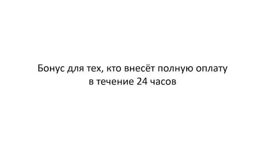 Бонус при оплате в течении  первых 24 часов