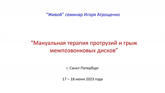 Презентация семинара - МАНУАЛЬНАЯ ТЕРАПИЯ ПРОТРУЗИЙ И ГРЫЖ МЕЖПОЗВОНКОВЫХ ДИСКОВ