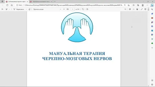 Уникальные методические материалы к семинару МАНУАЛЬНАЯ ТЕРАПИЯ ЧЕРЕПНО-МОЗГОВЫХ НЕРВОВ