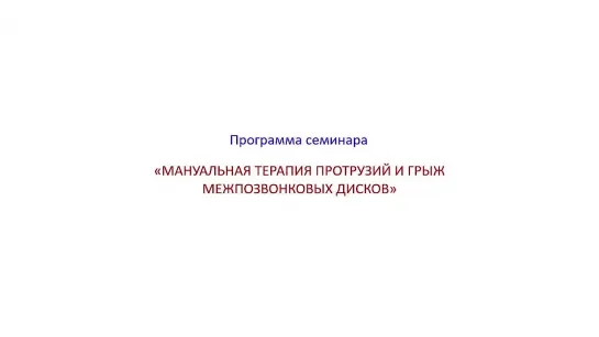 Программа семинара - МАНУАЛЬНАЯ ТЕРАПИЯ ПРОТРУЗИЙ И ГРЫЖ МЕЖПОЗВОНКОВЫХ ДИСКОВ