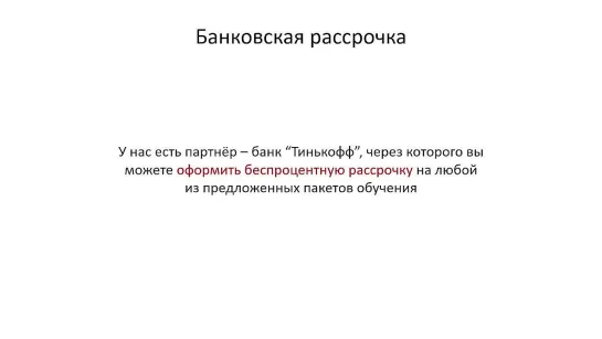 Как оформить банковскую рассрочку на семинар - КЛЮЧИ МЫШЕЧНО-ФАСЦИАЛЬНЫХ ЦЕПЕЙ