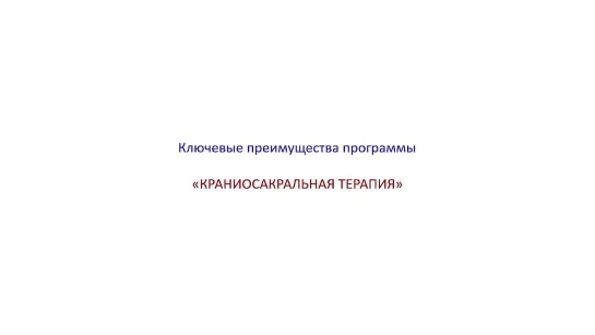 Презентация онлайн семинара - КРАНИОСАКРАЛЬНАЯ ТЕРАПИЯ_cut