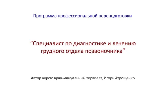 Презентация программы -СПЕЦИАЛИСТ ПО ДИАГНОСТИКЕ И ЛЕЧЕНИЮ ГРУДНОГО ОТДЕЛА ПОЗВОНОЧНИКА