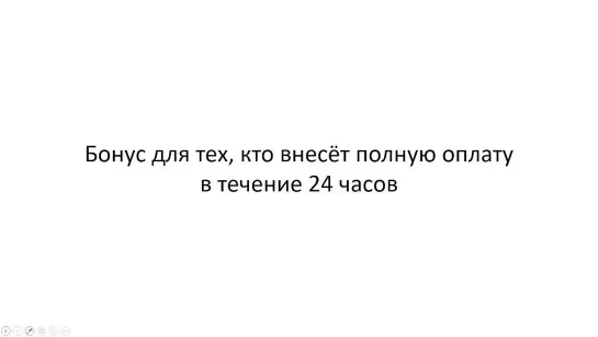 Бонус при оплате в течение первых 24 часов