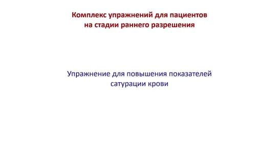 Упражнение для повышения показателей сатурации крови