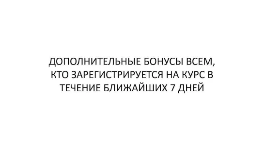 Бонусы при регистрации на курс в течение первых 7-ми дней