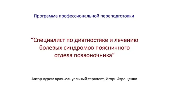 Презентация программы - СПЕЦИАЛИСТ ПО ДИАГНОСТИКЕ И ЛЕЧЕНИЮ БОЛЕВЫХ СИНДРОМОВ ПОЯСНИЧНОГО ОТДЕЛА ПОЗВОНОЧНИКА