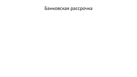 Как оформить банковскую рассрочку на курс по висцеральной терапии связок и органов малого таза