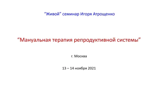 Презентация семинара в Москве - МАНУАЛЬНАЯ ТЕРАПИЯ РЕПРОДУКТИВНОЙ СИСТЕМЫ