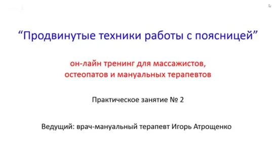 Занятие № 2 он-лайн тренинга "Продвинутые техники работы с поясницей"