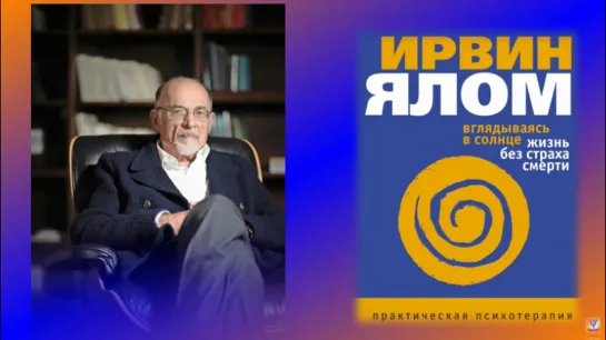 Ирвин Ялом - «Вглядываясь в солнце. Жизнь без страха смерти» - 3