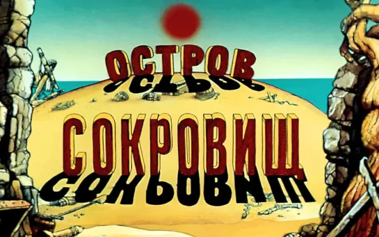 «Остров сокровищ» (Давид Черкасский, «Киевнаучфильм», 1988) - обе серии