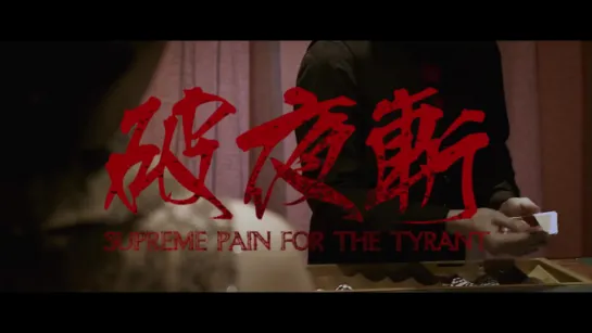 CHTHONIC - Supreme Pain for the Tyrant - Official Video｜閃靈 破夜斬 (Bass Guitar Dores Yeh)