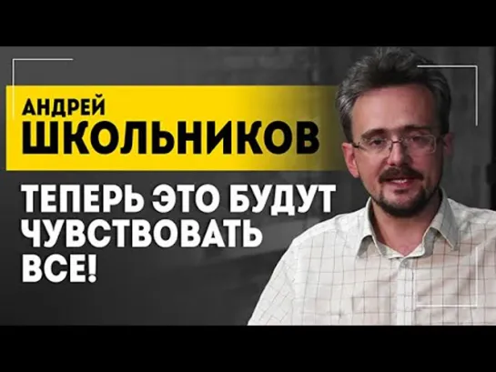 Спокойное время закончилось? // Катастрофа, как в 90-х и чушь от безысходности | ШКОЛЬНИКОВ (25.03.2023)