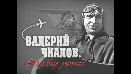 Валерий Чкалов 1941 - Valeriy Chkalov (Wings of Victory)