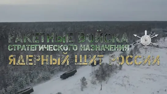 За ядерным щитом: в России празднуется День Ракетных войск стратегического назначения