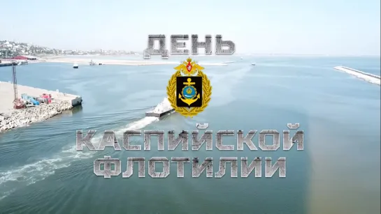 День Каспийской флотилии - 2019 #ВМФ