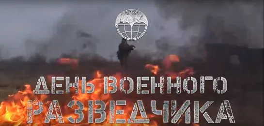 День военного разведчика - 2019 #ДеньВоенногоРазведчика