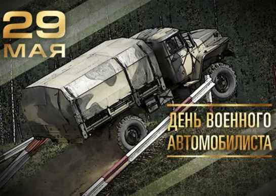 Ко Дню военного автомобилиста-2019 #деньвоенногоавтомобилиста