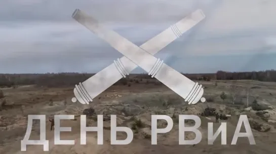 19 ноября - День ракетных войск и артиллерии #ДеньРВиА #Деньракетныхвойскиартиллерии