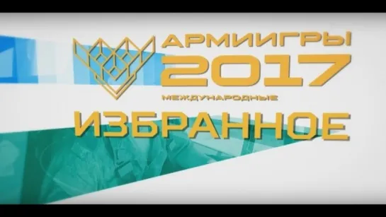 Cамые зрелищные моменты Армейских международных игр-2017